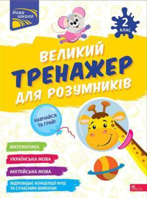 Фото - Великий тренажер для розумників. 2 клас