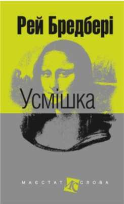 Фото - Усмішка: оповідання