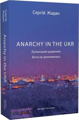 Фото - ANARCHY IN THE UKR. Луганський щоденник. Бігти не зупиняючись