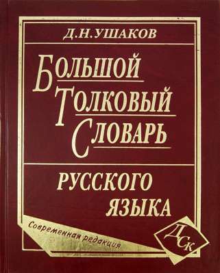 Фото - Ушаков Большой толковый словарь современного русского языка