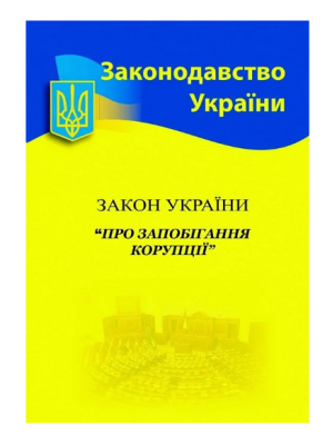 Фото - ЗУ «Про запобігання корупції» (Законодавство України)