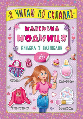 Фото - Я читаю по складах. Маленька модниця. Книжка з наліпками