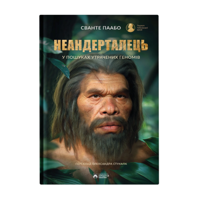 Фото - Неандерталець. У пошуках утрачених геномів