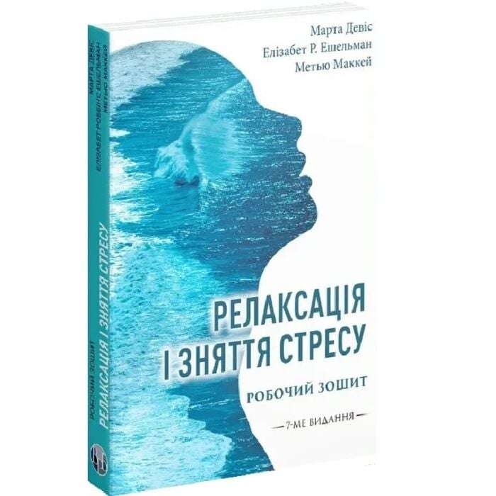 Релаксація і зняття стресу. Робочий зошит