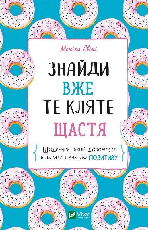 Фото - Знайди вже те кляте щастя.  Щоденник, який допоможе відкрити шлях до позитиву