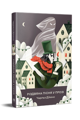 Фото - Різдвяна пісня у прозі. Святкова повість із духами (Відомі та незвідані)