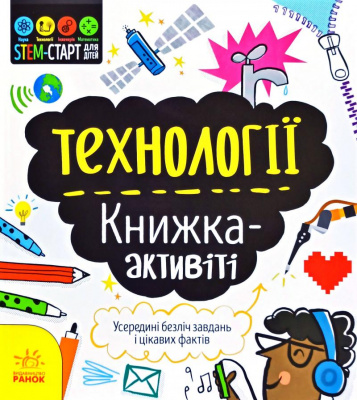 Фото - STEM-старт для дітей : Технології : книжка-активіті