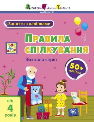 Фото - Заняття з наліпками. Правила спілкування (у)
