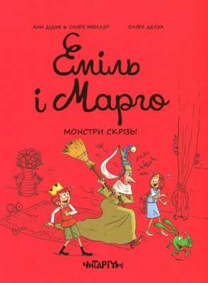 Фото - Еміль і Марго. Книга 6. Монстри скрізь!