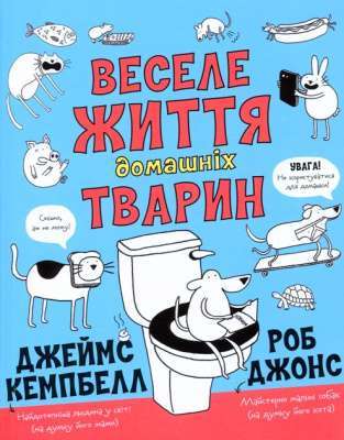 Фото - Веселе життя домашніх тварин (у) книга(140)