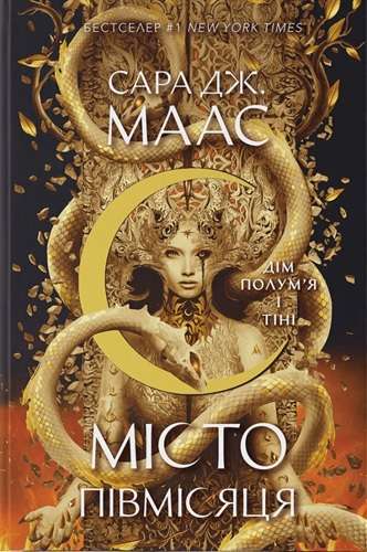Місто Півмісяця. Книга 3. Дім Полум'я і Тіні