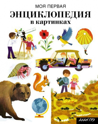 Фото - Моя первая энциклопедия в картинках
