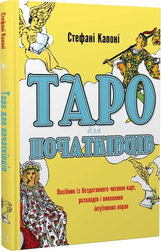 Фото - Таро для початківців. Посібник із бездоганного читання карт, розкладів і виконання інтуїтивних вправ