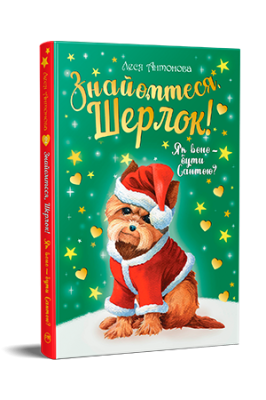 Фото - Знайомтеся, Шерлок! Як воно — бути Сантою? Книга 2