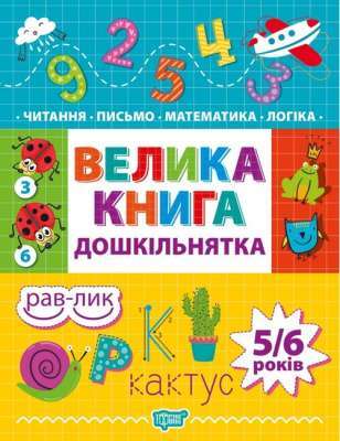Фото - Дошкільнятко Велика книга дошкільнятка. Математика, читання, письмо, логіка (5-6 років)