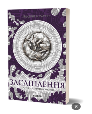 Фото - Хроніки червоних лисиць. Книга 2. Засліплення