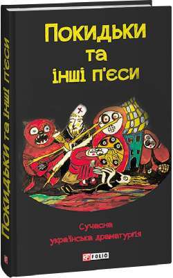 Фото - Покидьки та інші п’єси. Сучасна українська драматургія