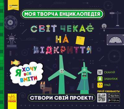 Фото - Моя творча енциклопедія. Я хочу все вміти
