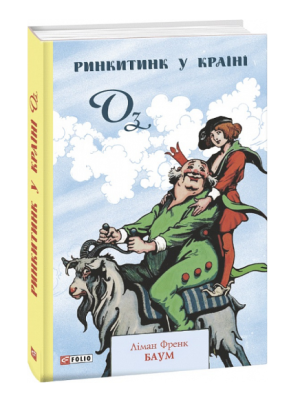 Фото - Ринкитинк у Країні Оз