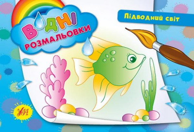 Фото - Водні розмальовки. Підводний світ