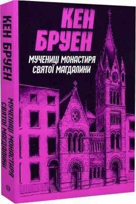 Фото - Джек Тейлор. Мучениці монастиря Святої Магдалини. Книга 3 (у)(230)