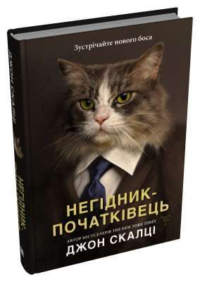 Фото - Негідник-початківець