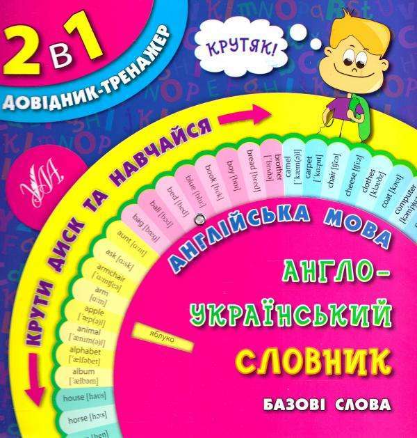 Довідник-тренажер. 1-4 класи. Англійська мова. Англо-український...