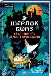 Фото - Шерлок Бонз та Справа про замок з привидами. Книга 4