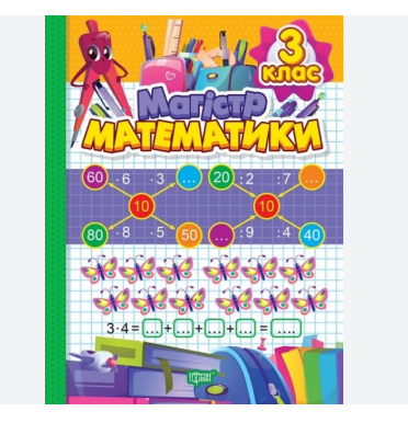 Фото - Зошит-практикум Магiстр математики. 3 клас