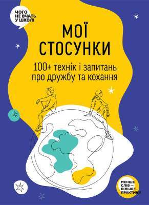 Фото - Мої стосунки. 100+ технік і запитань про дружбу та кохання. Таємниця людських стосунків