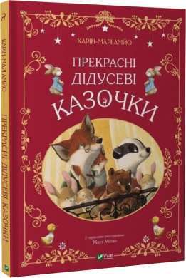 Фото - Прекрасні дідусеві казочки