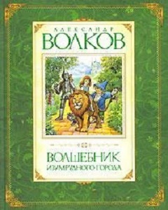 Фото - Волшебник Изумрудного города
