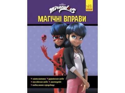 Фото - Леді Баґ. Магічні вправи. Секрет перетворення (У)