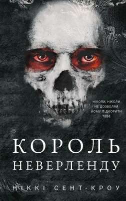 Фото - Розпусні загублені хлопці. Книга 1. Король Неверленду