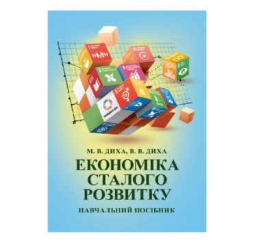 Фото - Економіка сталого розвитку. Навчальний посібник