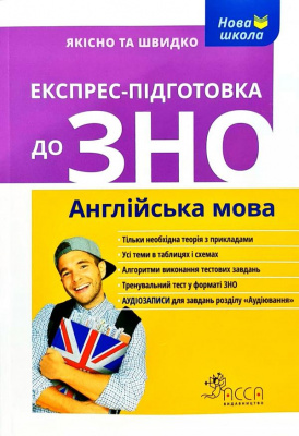 Фото - Експрес-підготовка до ЗНО. Англійська мова