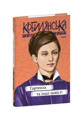 Фото - Гортенза та інші повісті