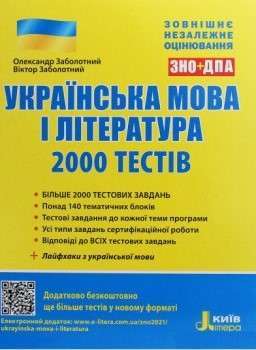 Фото - ЗНО 2021: Українська мова та література. 2000 тестів для підготовки до ЗНО