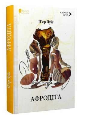 Фото - Афродіта. З античних звичаїв