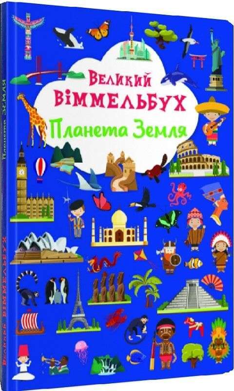 Книга-картонка "Великий віммельбух. Планета Земля"