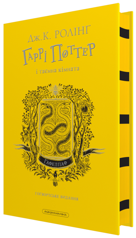 Фото - Гаррі Поттер і таємна кімната. Гафелпаф. Гоґвортське видання