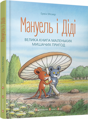 Фото - Мануель і Діді
