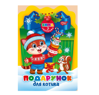 Фото - Зима з наліпками. Подарунок для котика
