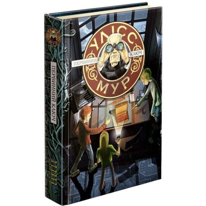Час фентезі. Улісс Мур. Первинний Ключ (книга 6)