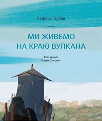 Фото - Ми живемо на краю вулкана