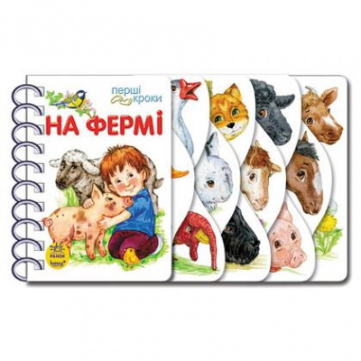Фото - Перші кроки: На фермі