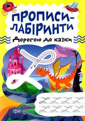Фото - Прописи-лабіринти. Дорогою до казки