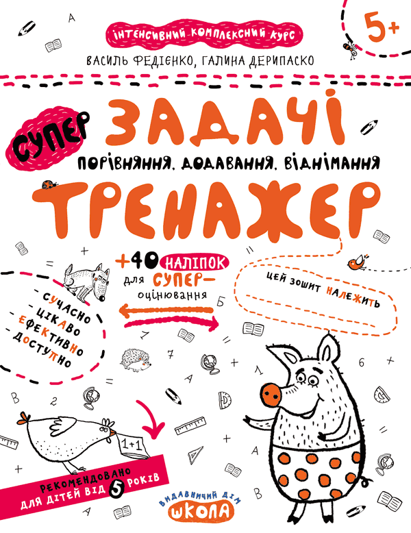 Задачі. Порівняння, додавання, віднімання. Тренажер...