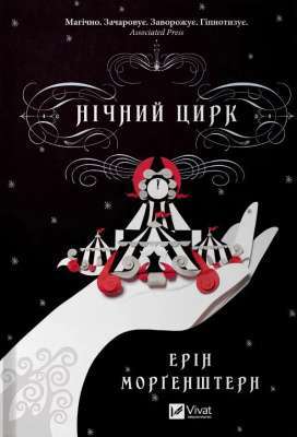 Фото - Нічний цирк