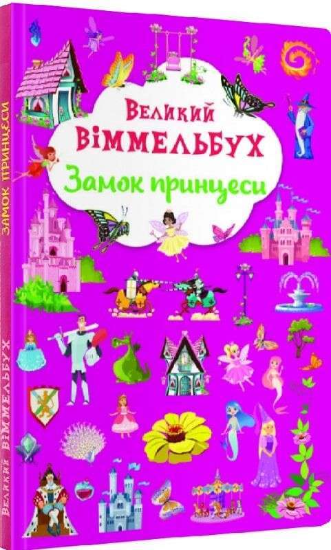Книга-картонка. Великий віммельбух. Замок принцеси